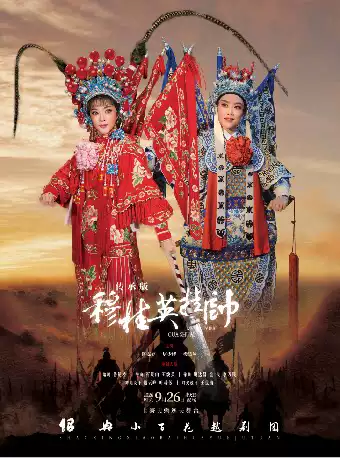 剧传承版《穆桂英挂帅》 演出图片