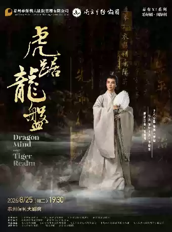 越剧《虎踞龙盘》 演出图片