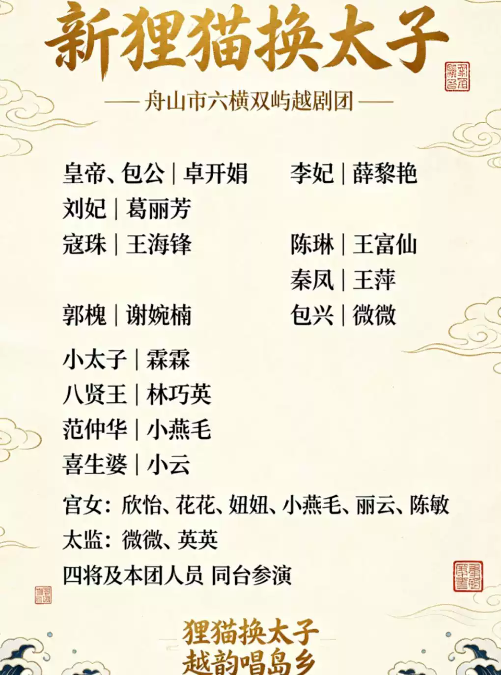 越剧《新狸猫换太子》 演出图片