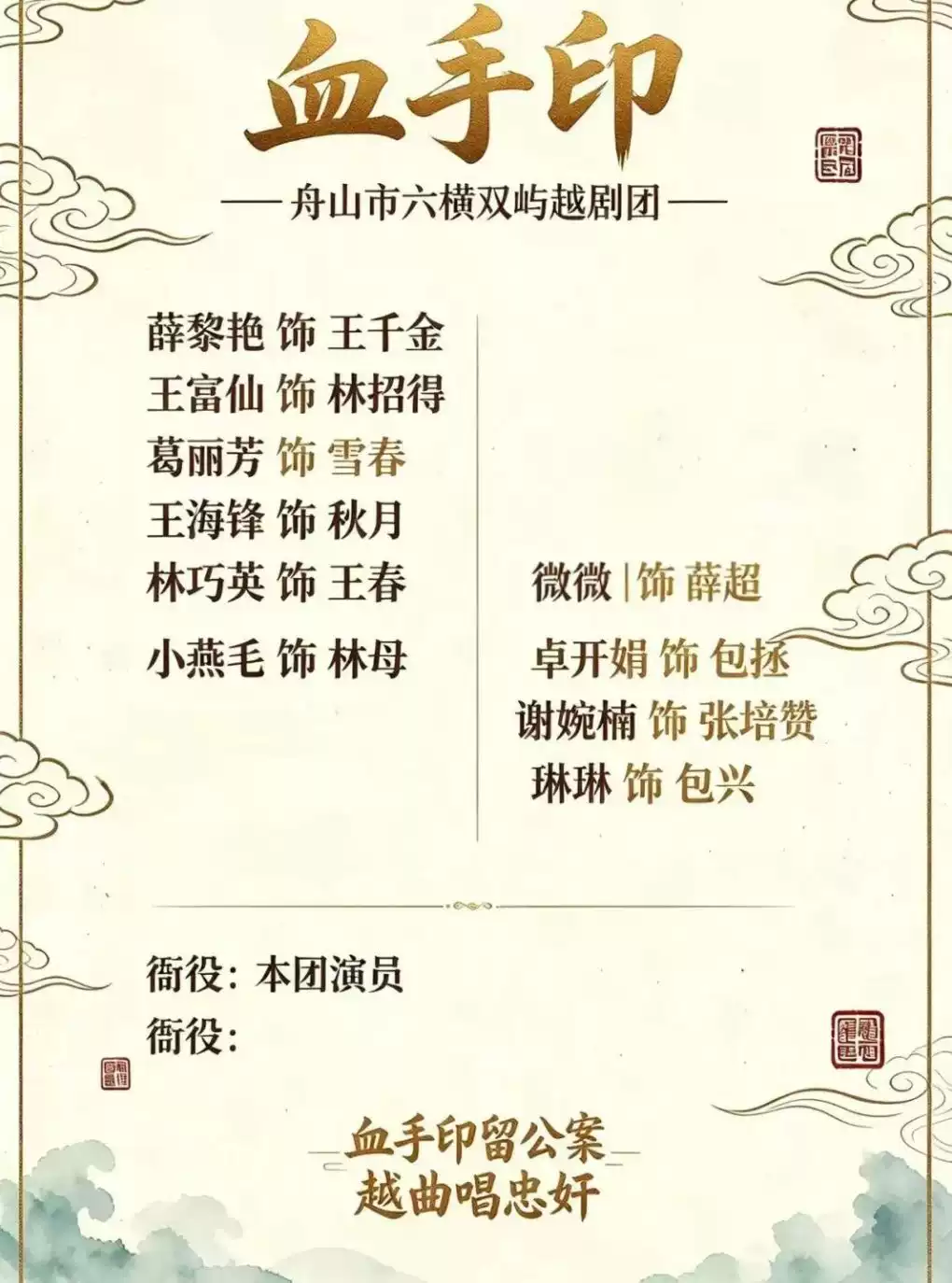 越剧《血手印》 演出图片