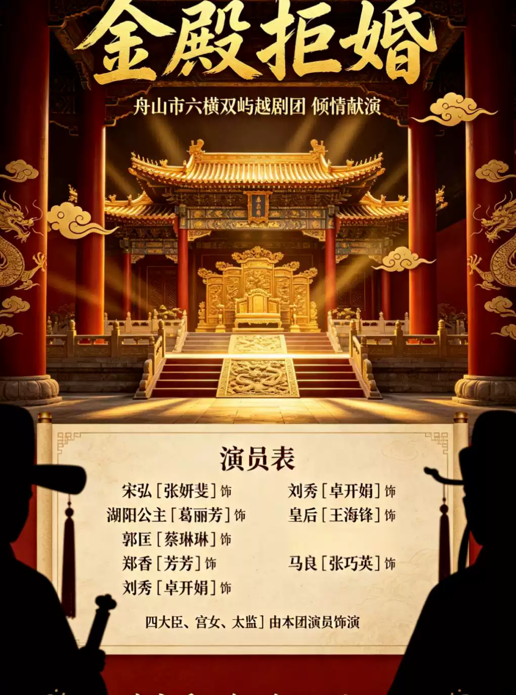 越剧《金殿拒婚》 演出图片