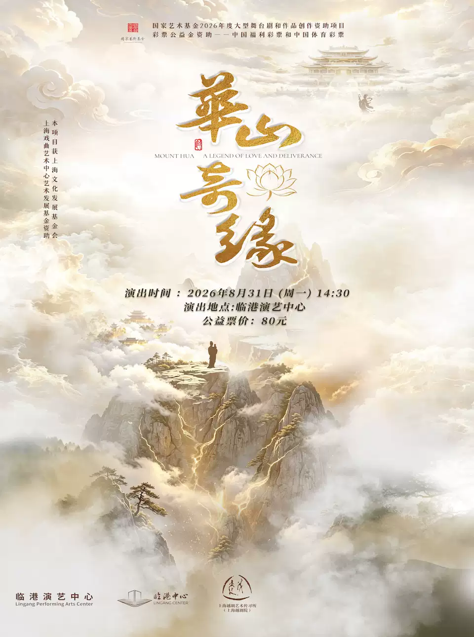 越剧《华山奇缘》 演出图片