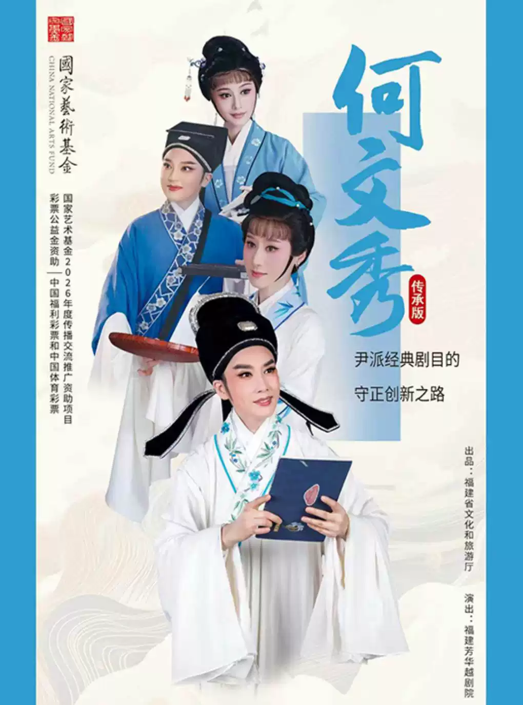 越剧《何文秀》 演出图片