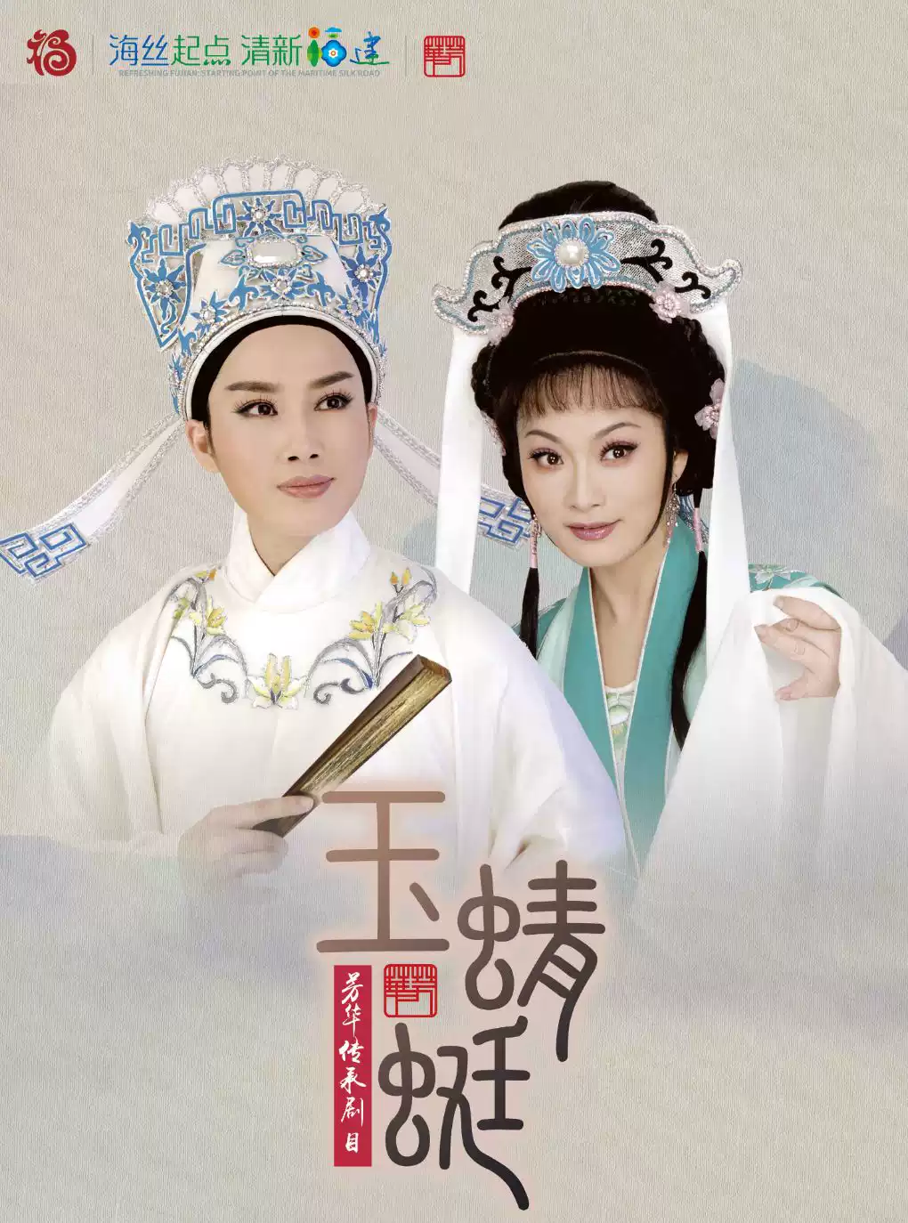 越剧《玉蜻蜓》 演出图片