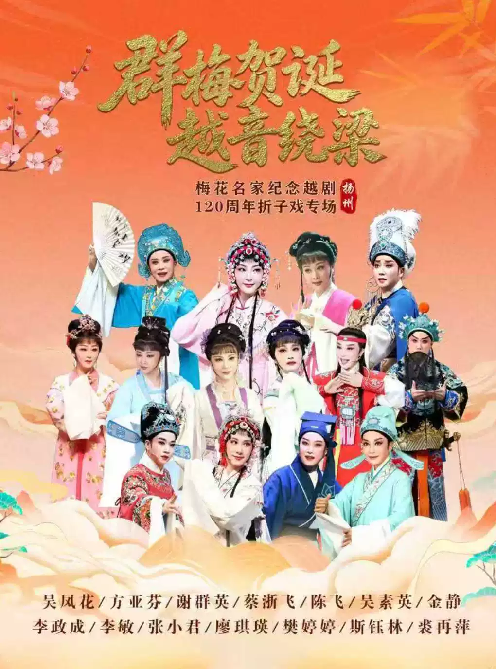 “群梅贺诞・越音绕梁” —— 梅花名家纪念越剧 120 周年扬州站 演出图片