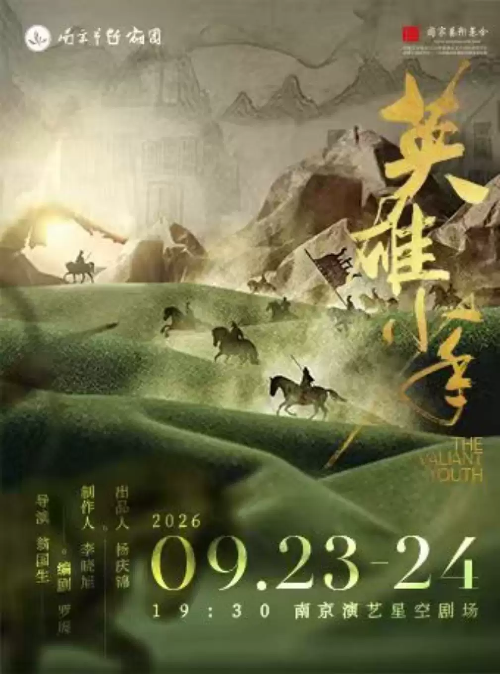 越剧《英雄少年》 演出图片