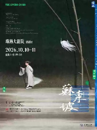 越剧《苏东坡》 演出图片