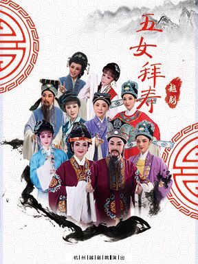 北京越剧《五女拜寿》 演出图片