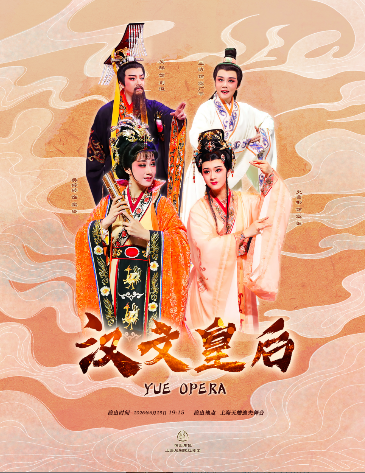 上海越剧《汉文皇后》 演出图片